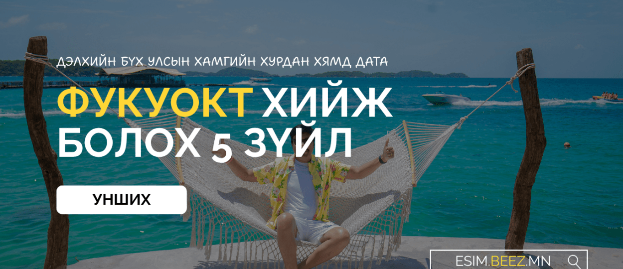 ALT: Фукуокт аялын сим ALT: Вьетнам аялын esim ALT: Фукуокт интернет ашиглах