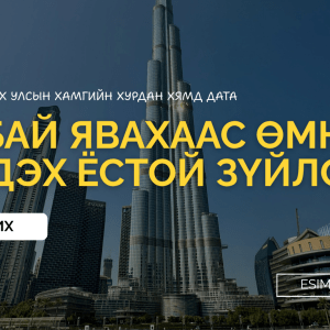 Дубай явахаасаа өмнө заавал мэдэх ёстой зүйлс