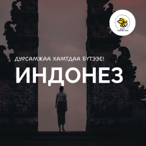 Индонез | Indonesia