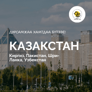 Казакстан + 4 улс