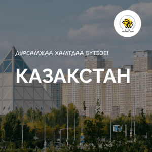 Казакстан | Kazakhstan