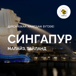 Сингапур | Малайз | Тайланд