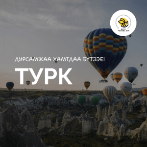 Турк | Turkiye