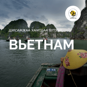 Вьетнам | Vietnam