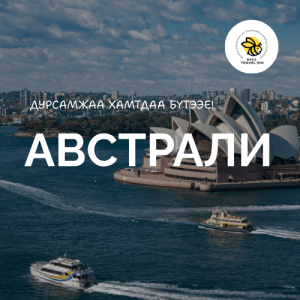Австрали | Australia