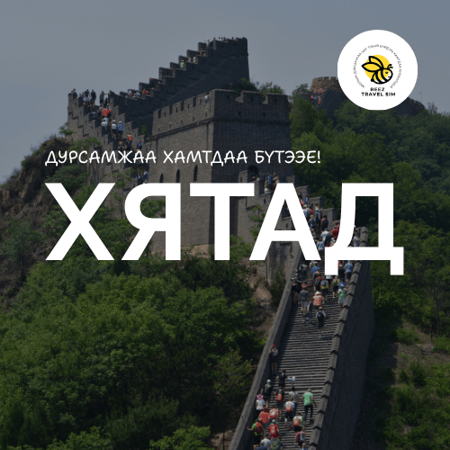 Хятад явах дата сим | China Travel eSIM - Beez Travel