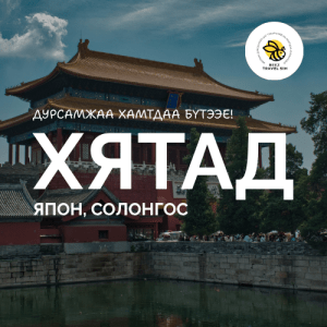 Хятад | Япон | Солонгос