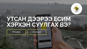 Утсан дээрээ аяллын сим /еСИМ – eSIM/ хэрхэн суулгах вэ?