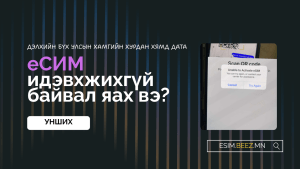 eSIM идэвхжихгүй байвал яах вэ?