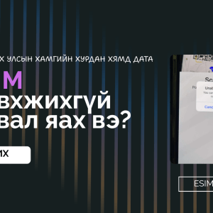 eSIM идэвхжихгүй байвал яах вэ?