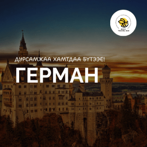 Герман | Germany