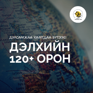 Дэлхийн 120+ орон