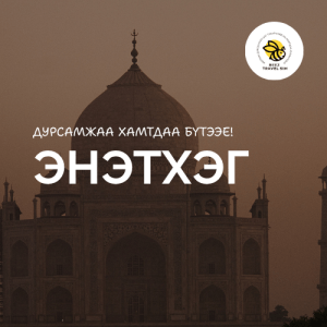 Энэтхэг | India