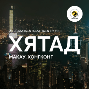 Хятад | Хонгконг | Макау