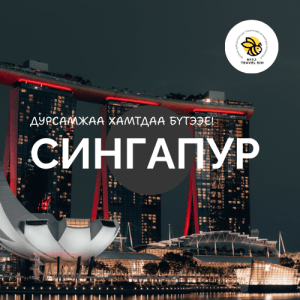 Сингапур | Singapore