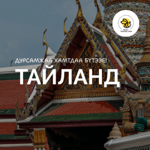 Тайланд | Thailand