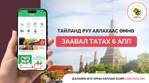 Тайланд руу аялахдаа дараах АПП-уудыг заавал татаж аваарай!