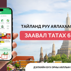 Тайланд руу аялахдаа дараах АПП-уудыг заавал татаж аваарай!
