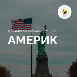 Америк | USA