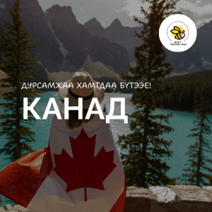 Канад | Canada