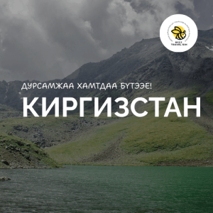 Киргизстан | Kyrgyzstan