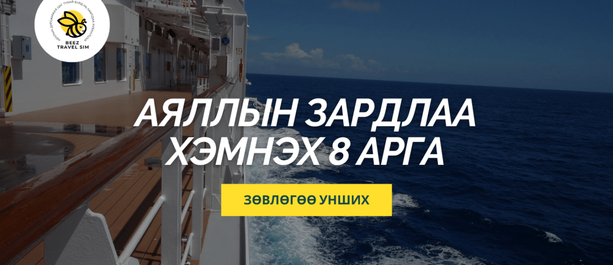 ALT: аяллын зардал хэмнэх ALT: аяллын сим ашиглах