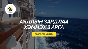 Аяллын зардал хэмнэх 8 арга – аяллын сим ашиглаж мөнгө хэмнэх