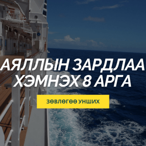 Аяллын зардал хэмнэх 8 арга – аяллын сим ашиглаж мөнгө хэмнэх