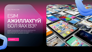 eSIM ажиллахгүй бол яах вэ? (Хамгийн түгээмэл 7 асуудал)