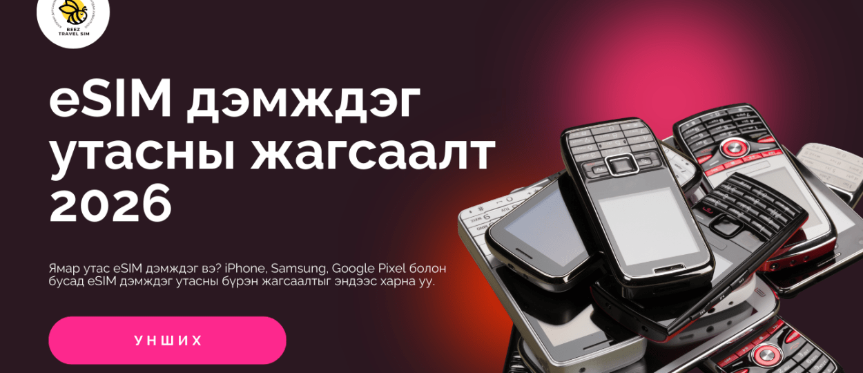eSIM дэмждэг утаснууд | iPhone, Samsung, Google (2026)