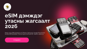 eSIM дэмждэг утасны жагсаалт (2026)