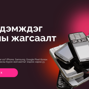 eSIM дэмждэг утасны жагсаалт (2026)