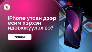 iPhone утсан дээр есим хэрхэн идэвхжүүлэх вэ?