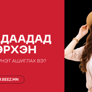 Гадаадад интернет хэрхэн авах вэ? (2026 оны гарын авлага)